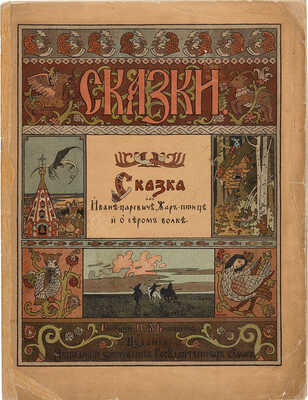 Сказка об Иване-царевиче, об Жар-птице и о сером волке. Рис. И.Я. Билибина. СПб.: Издание Экспедиции заготовления государственных бумаг, [1899].